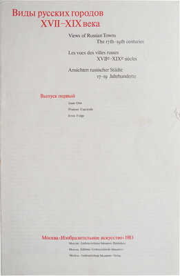 Виды русских городов XVII-XIX века. [Альбом репродукций]/ Оформление и макет художника А.М. Юликова. Вып. 1-2. М., 1983.